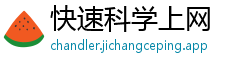快速科学上网